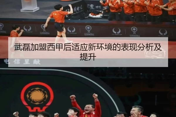 武磊加盟西甲后适应新环境的表现分析及提升