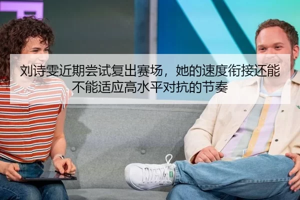 liu-shi-wen-jin-qi-chang-shi-fu-chu-sai-chang-ta-de-su-du-xian-jie-hai-neng-bu-neng-shi-ying-gao-shui-ping-dui-kang-de-2-585.jpg