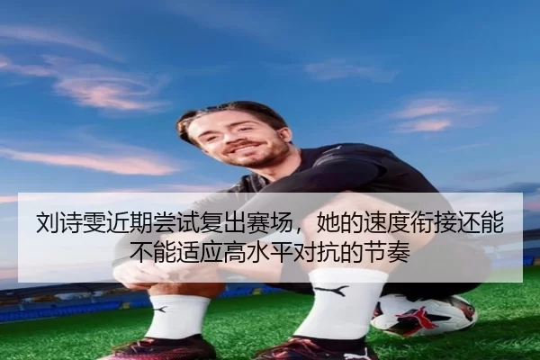 liu-shi-wen-jin-qi-chang-shi-fu-chu-sai-chang-ta-de-su-du-xian-jie-hai-neng-bu-neng-shi-ying-gao-shui-ping-dui-kang-de-3-937.jpg