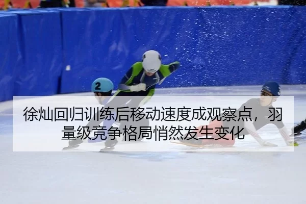 xu-can-hui-gui-xun-lian-hou-yi-dong-su-du-cheng-guan-cha-dian-yu-liang-ji-jing-zheng-ge-ju-qiao-ran-fa-sheng-bian-hua-3-181.jpg