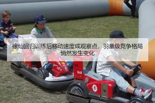 徐灿回归训练后移动速度成观察点，羽量级竞争格局悄然发生变化