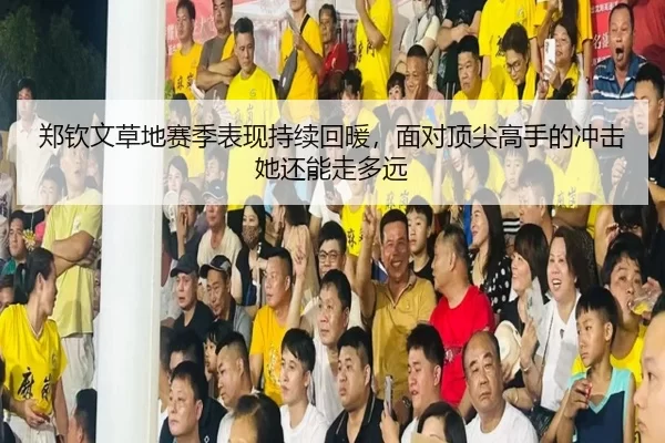 zheng-qin-wen-cao-di-sai-ji-biao-xian-chi-xu-hui-nuan-mian-dui-ding-jian-gao-shou-de-chong-ji-ta-hai-neng-zou-duo-yuan-2-774.jpg